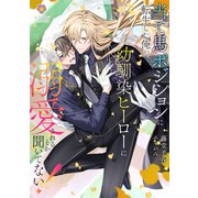当て馬ポジションに転生した俺が、幼馴染ヒーローに溺愛されるとか聞いてない！（パルプライド） [電子書籍]