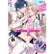 ♯氷室くんは恋したくない 1話（.ink works） [電子書籍]