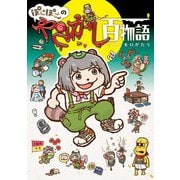 ぽんぽこのやらかし百物語（ホビージャパン） [電子書籍]