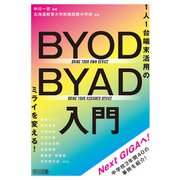 1人1台端末活用のミライを変える！BYOD/BYAD入門（明治図書） [電子書籍]