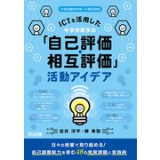 ICTを活用した中学校数学の「自己評価・相互評価」活動アイデア（明治図書） [電子書籍]