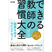 できる教師の習慣大全（明治図書） [電子書籍]