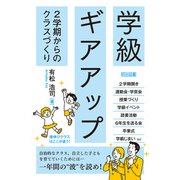 学級ギアアップ 2学期からのクラスづくり（明治図書） [電子書籍]