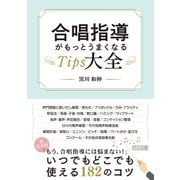 合唱指導がもっとうまくなるTips大全（明治図書） [電子書籍]