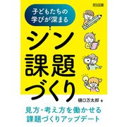 子どもたちの学びが深まるシン課題づくり（明治図書） [電子書籍]