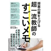 授業の質を上げる超一流教師のすごいメモ（明治図書） [電子書籍]