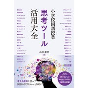 小学校国語授業 思考ツール活用大全（明治図書） [電子書籍]