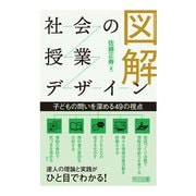 図解 社会の授業デザイン（明治図書） [電子書籍]