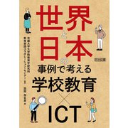 世界と日本の事例で考える学校教育×ICT（明治図書） [電子書籍]