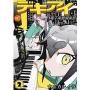 デキアイ 第2話（ミュージック・コミックス） [電子書籍]