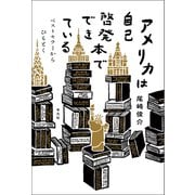 アメリカは自己啓発本でできている（平凡社） [電子書籍]