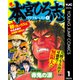 熱ヨミ！ 本宮ひろ志パワフルベスト 1（集英社） [電子書籍]