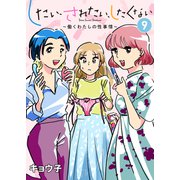 したい、されたい、したくない～働くわたしの性事情～ 9（集英社） [電子書籍]