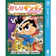おしりダンディ ザ・ヤング でんせつの にんじゃ（集英社） [電子書籍]