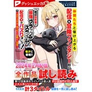 ダッシュエックス文庫DIGITAL 2024年2月配信全作品試し読み（集英社） [電子書籍]
