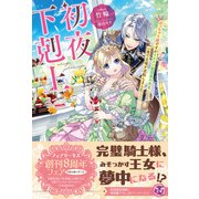 初夜下剋上 ぽっちゃり姫ですがイケメン副団長の夫と一夜で立場が逆転しました【初回限定SS付】【イラスト付】（ジュリアンパブリッシング） [電子書籍]