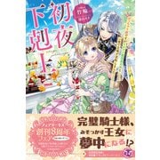 初夜下剋上 ぽっちゃり姫ですがイケメン副団長の夫と一夜で立場が逆転しました【初回限定SS付】【イラスト付】【電子限定描き下ろしイラスト＆著者直筆コメント入り】（ジュリアンパブリッシング） [電子書籍]