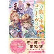 万能女中コニー・ヴィレ6【初回限定SS付】【イラスト付】（ジュリアンパブリッシング） [電子書籍]