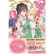 結婚相手は前世の宿敵！？ 溺愛されても許しません【初回限定SS付】【イラスト付】（ジュリアンパブリッシング） [電子書籍]