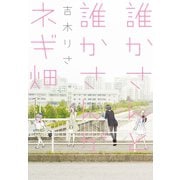誰かさんと誰かさんがネギ畑（竹書房） [電子書籍]