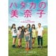 ハダカの美奈子（小説版）（竹書房） [電子書籍]