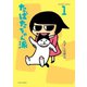 たばたちゃん派（1）（竹書房） [電子書籍]