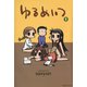 ゆるめいつ （1）（竹書房） [電子書籍]