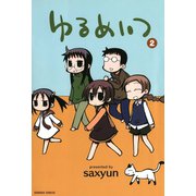 ゆるめいつ （2）（竹書房） [電子書籍]