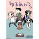 ゆるめいつ （3）（竹書房） [電子書籍]