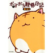 ポヨポヨ観察日記 1（竹書房） [電子書籍]