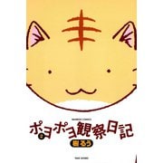 ポヨポヨ観察日記 2（竹書房） [電子書籍]