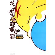 ポヨポヨ観察日記 3（竹書房） [電子書籍]