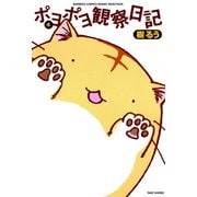 ポヨポヨ観察日記 4（竹書房） [電子書籍]
