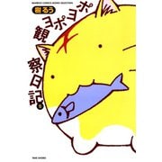 ポヨポヨ観察日記 5（竹書房） [電子書籍]