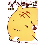 ポヨポヨ観察日記 6（竹書房） [電子書籍]