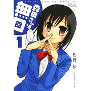 森田さんは無口 （1）（竹書房） [電子書籍]
