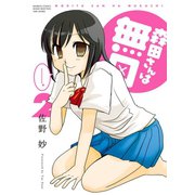 森田さんは無口 （2）（竹書房） [電子書籍]