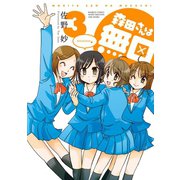 森田さんは無口 （3）（竹書房） [電子書籍]