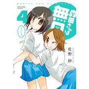 森田さんは無口 （4）（竹書房） [電子書籍]