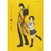 リコーダーとランドセル 1（竹書房） [電子書籍]