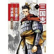 三国志 1（竹書房） [電子書籍]