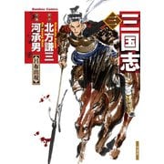 三国志 3（竹書房） [電子書籍]