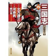 三国志 4（竹書房） [電子書籍]