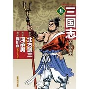 三国志 5（竹書房） [電子書籍]
