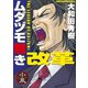 ムダヅモ無き改革 1巻（竹書房） [電子書籍]