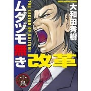ムダヅモ無き改革 1巻（竹書房） [電子書籍]