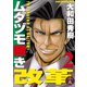 ムダヅモ無き改革 2巻（竹書房） [電子書籍]