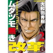 ムダヅモ無き改革 2巻（竹書房） [電子書籍]