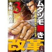 ムダヅモ無き改革 3巻（竹書房） [電子書籍]