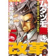 ムダヅモ無き改革 5巻（竹書房） [電子書籍]